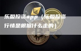 乐盈投资app（乐盈投资行情是根据什么走的）