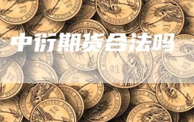 中衍期货合法吗