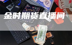 金时期货直播间