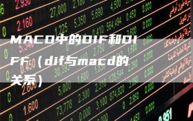 MACD中的DIF和DIFF（dif与macd的关系）
