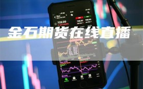 金石期货在线直播