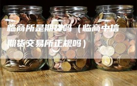 临商所是期货吗（临商中信期货交易所正规吗）