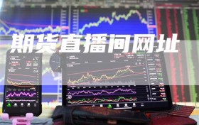 期货直播间网址