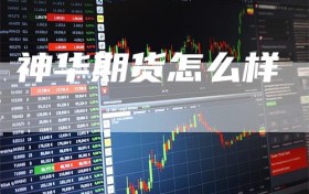 神华期货怎么样