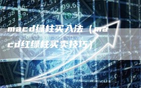 macd绿柱买入法（macd红绿柱买卖技巧）
