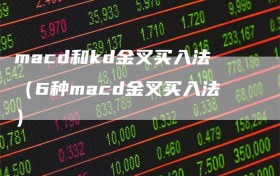 macd和kd金叉买入法（6种macd金叉买入法）