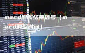 macd回调结束信号（macd调整时间）