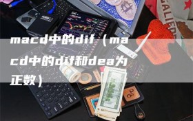 macd中的dif（macd中的dif和dea为正数）