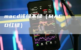 macd该绿不绿（MACD红绿）