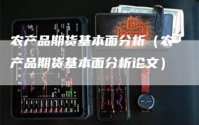 农产品期货基本面分析（农产品期货基本面分析论文）