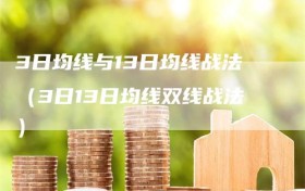 3日均线与13日均线战法（3日13日均线双线战法）