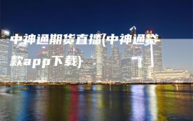 中神通期货直播(中神通贷款app下载)