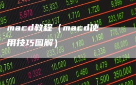 macd教程（macd使用技巧图解）