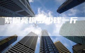 紫铜亮铜多少钱一斤