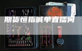 期货恒指喊单直播间