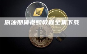 原油期货视频教程全集下载