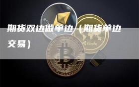 期货双边做单边（期货单边交易）
