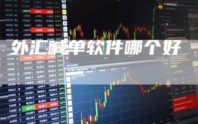 外汇喊单软件哪个好
