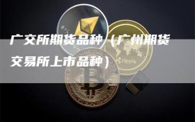 广交所期货品种（广州期货交易所上市品种）