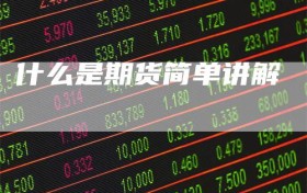 什么是期货简单讲解