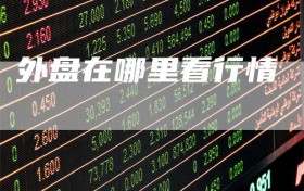外盘在哪里看行情