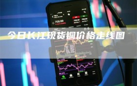 今日长江现货铜价格走线图