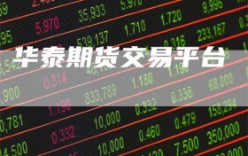 华泰期货交易平台