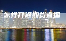 怎样开通期货直播