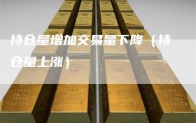 持仓量增加交易量下降（持仓量上涨）