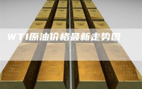 WTI原油价格最新走势图