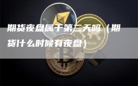 期货夜盘属于第二天吗（期货什么时候有夜盘）
