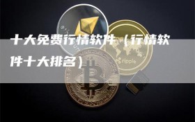 十大免费行情软件（行情软件十大排名）