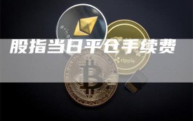 股指当日平仓手续费