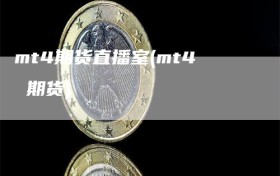 mt4期货直播室(mt4 期货)