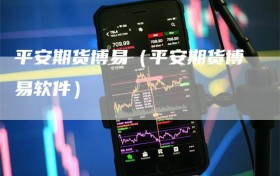 平安期货博易（平安期货博易软件）