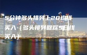 5分钟多头排列上20均线买入（多头排列回踩5日线买入）