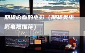 期货必看的电影（期货类电影电视推荐）
