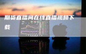 期货直播间在线直播视频下载
