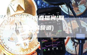 vip期货财经直播间(期货直播室交易频道)