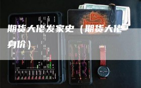 期货大佬发家史（期货大佬身价）