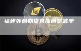 福建外盘期货直播间室喊单