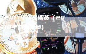 2017年商品期货（2018年期货市场）