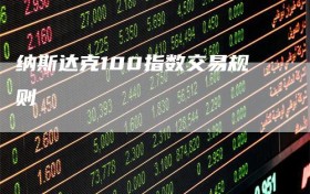 纳斯达克100指数交易规则