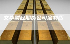 文华财经期货公司定制版