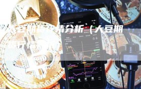 大豆期货行情分析（大豆期货行情分析）