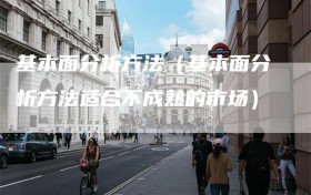 基本面分析方法（基本面分析方法适合不成熟的市场）
