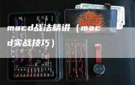 macd战法精讲（macd实战技巧）