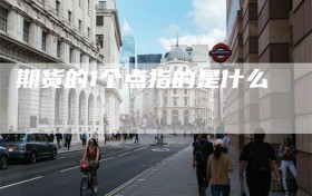 期货的1个点指的是什么
