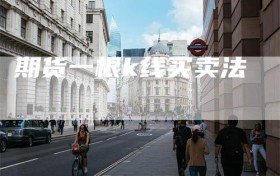 期货一根k线买卖法