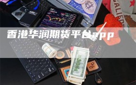 香港华润期货平台app